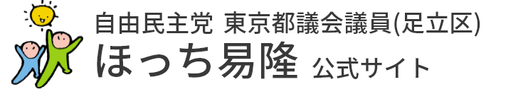 自由民主党 ほっち易隆 公式サイト